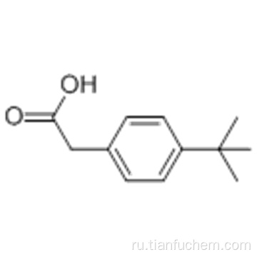 4-TERT-БУТИЛФЕНИЛАЦЕТИЧЕСКАЯ КИСЛОТА CAS 32857-63-9